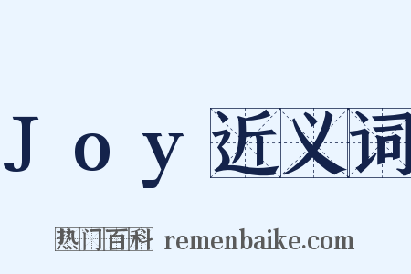 Joy近义词是什么意思的图片